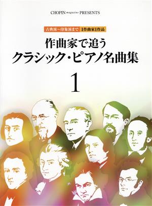 作曲家で追うクラシック・ピアノ名曲集(1)