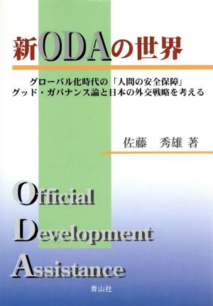 新ODAの世界 グローバル化時代の「人間の安全保障」グッド・