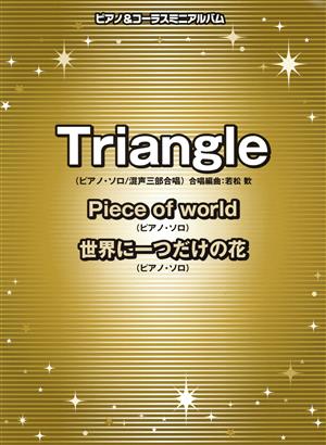 Triangle/piece of wold/世界に一つだけの花 ピアノ&コーラスミニアルバム