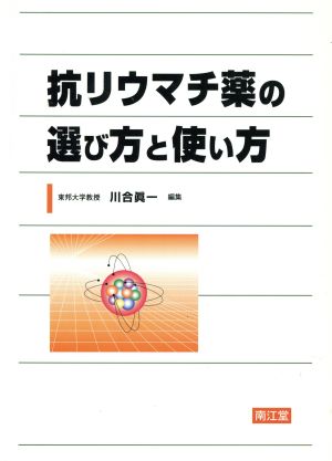 抗リウマチ薬の選び方と使い方