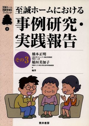 至誠ホームにおける事例研究・実践報告 その3 至誠ホーム高齢者福祉ブックレット8