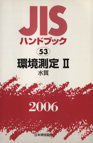 JISハンドブック 環境測定 2006 2(水質) JISハンドブック