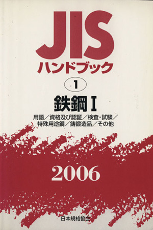 JISハンドブック 鉄鋼1 2006 JISハンドブック