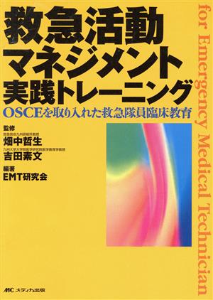 救急活動マネジメント実践トレーニング OSCEを取り入れた救