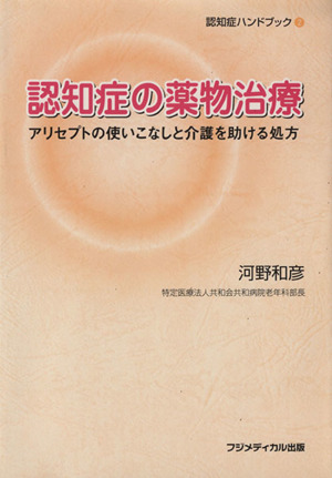 認知症の薬物治療 アリセプトの使いこなしと介護を助ける処方