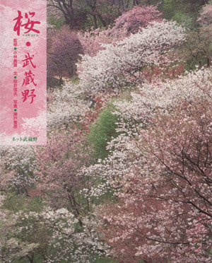 桜・武蔵野