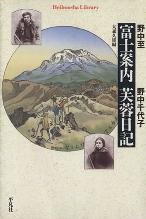 富士案内/芙蓉日記 平凡社ライブラリー563