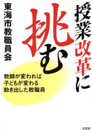 授業改革に挑む 教師が変われば子どもが変わる