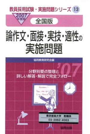 '07 論作文・面接・実技・適性の実施問題 全国版