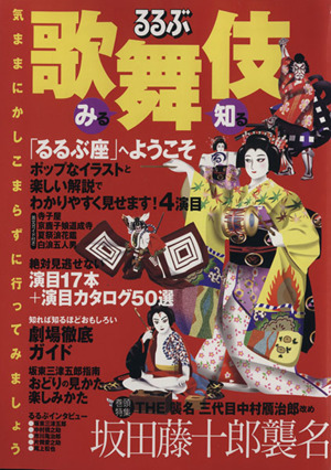 みる知る 歌舞伎 新品本・書籍 | ブックオフ公式オンラインストア