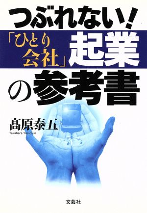 つぶれない！「ひとり会社」起業の参考書