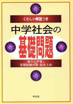 くわしい解説つき中学社会の基礎問題 毎日の学習と定期試験対策