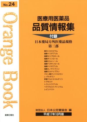 医療用医薬品品質情報集 平成17年10月版