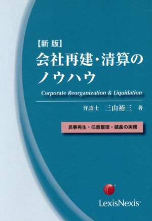 会社再建・清算のノウハウ 新版