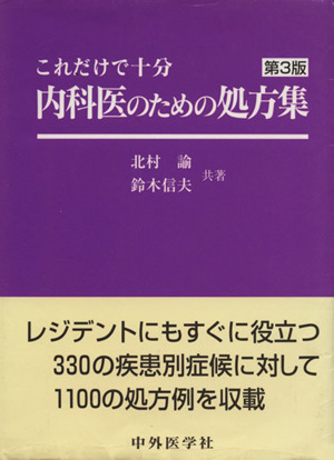 内科医のための処方集 これだけで十分