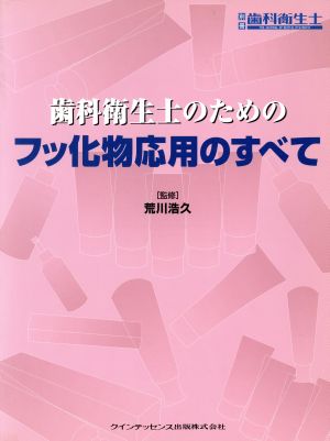 歯科衛生士のためのフッ化物応用のすべて 別冊歯科衛生士