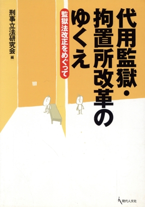 代用監獄・拘置所改革のゆくえ 監獄法改正をめぐって