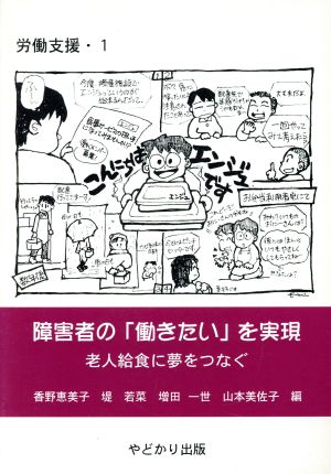 障害者の「働きたい」を実現 老人給食に夢をつなぐ