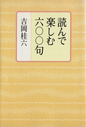 読んで楽しむ六〇〇句