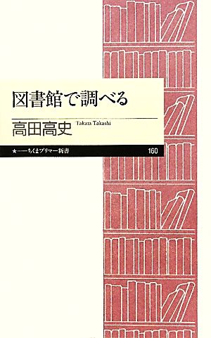 図書館で調べる ちくまプリマー新書