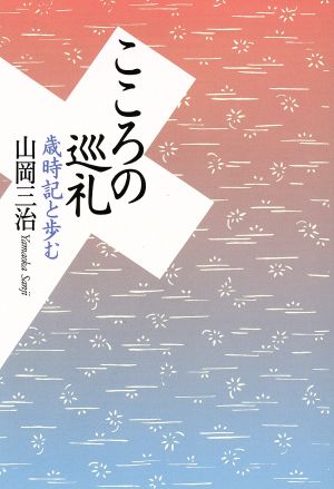 こころの巡礼 歳時記と歩む