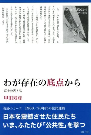 わが存在の底点から 富士公害と私