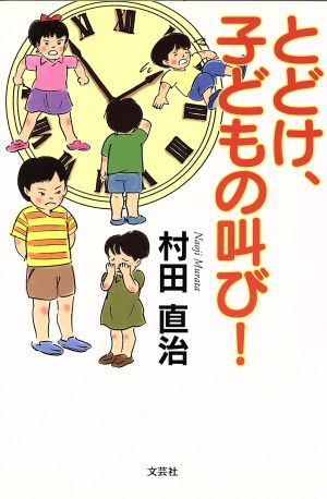 とどけ、子どもの叫び！