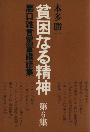 貧困なる精神(第6集) 悪口雑言罵詈讒謗集