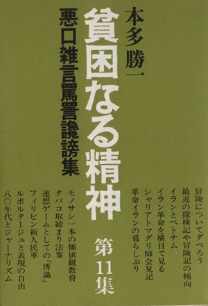 貧困なる精神(第11集) 悪口雑言罵詈讒謗集