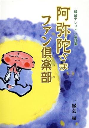 阿弥陀さまファン倶楽部 一縁会テレフォン法話集