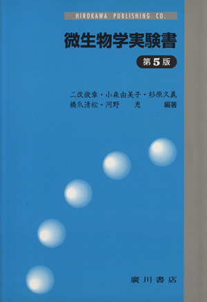 微生物学実験書