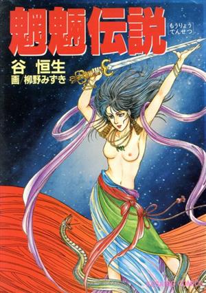 魍魎伝説 中古漫画・コミック | ブックオフ公式オンラインストア