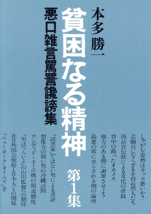 貧困なる精神(第1集) 悪口雑言罵詈讒謗集