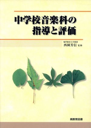 中学校音楽科の指導と評価