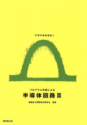 プログラム学習による半導体回路(3) 半導体基礎講座3