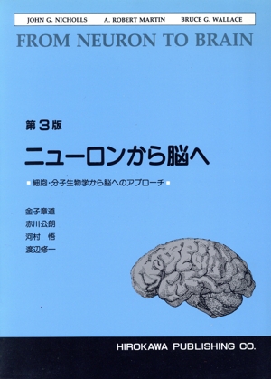 ニューロンから脳へ 細胞・分子生物学から脳へのアプローチ