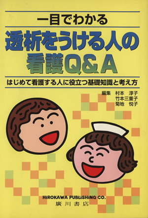 一目でわかる透析をうける人の看護Q&A はじめて看護する人に役立つ基礎知識と考え方