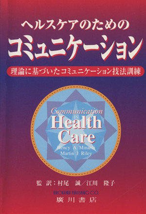 ヘルスケアのためのコミュニケーション 理論に基づいたコミュニケーション技法訓練