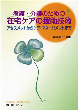 看護・介護のための在宅ケアの援助技術 アセスメントからケア・マネージメントまで