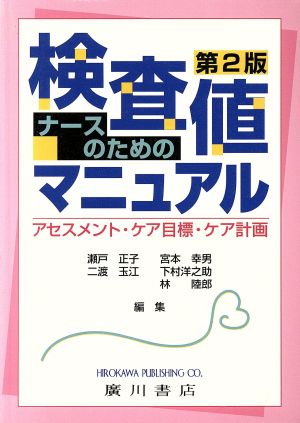 ナースのための検査値マニュアル アセスメント・ケア目標・ケア計画