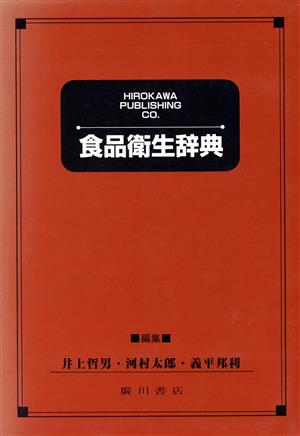 廣川食品衛生辞典