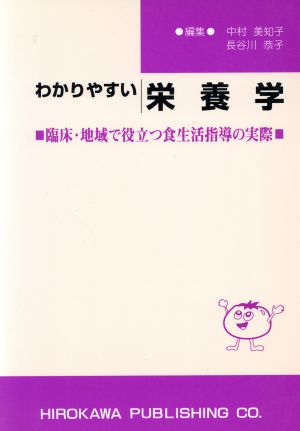 わかりやすい栄養学 臨床・地域で役立つ食生活指導の実際