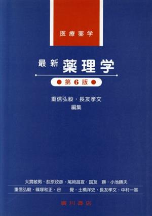 医療薬学最新薬理学 新品本・書籍 | ブックオフ公式オンラインストア