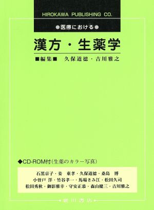 医療における漢方・生薬学