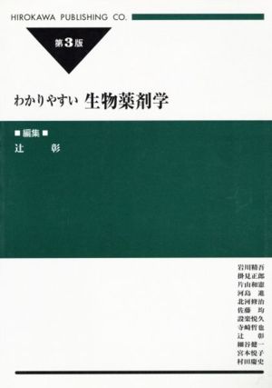 わかりやすい生物薬剤学 第3版