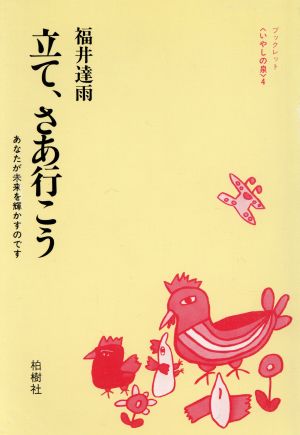 立て、さあ行こう あなたが未来を輝かすのです いやしの泉4