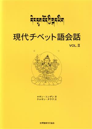 現代チベット語会話(2)