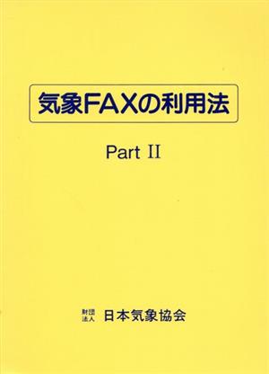 数値予報資料とひまわりを使った実践的利用法 改訂版