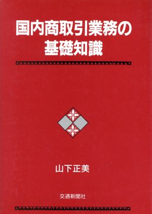 国内商取引業務の基礎知識