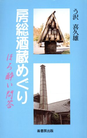 房総酒蔵めぐり ほろ酔い問答